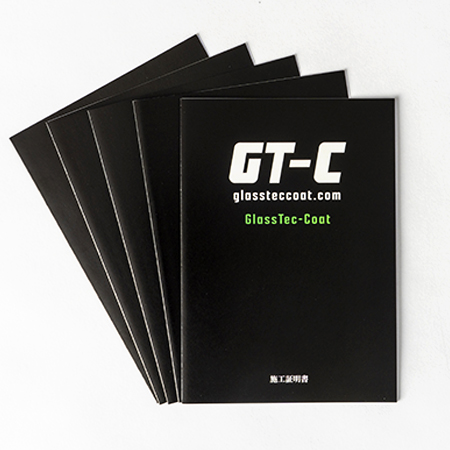 GT-C (GlassTec Coat) 施工証明書 5枚セット